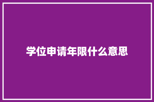 学位申请年限什么意思