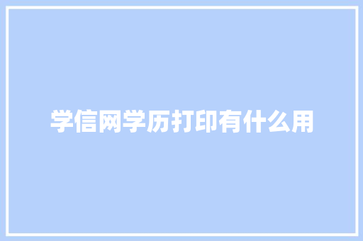 学信网学历打印有什么用