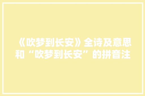 《吹梦到长安》全诗及意思和“吹梦到长安”的拼音注释 诗词鉴赏