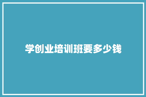 学创业培训班要多少钱