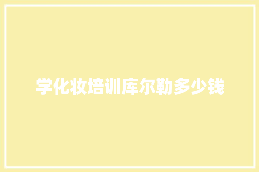 学化妆培训库尔勒多少钱