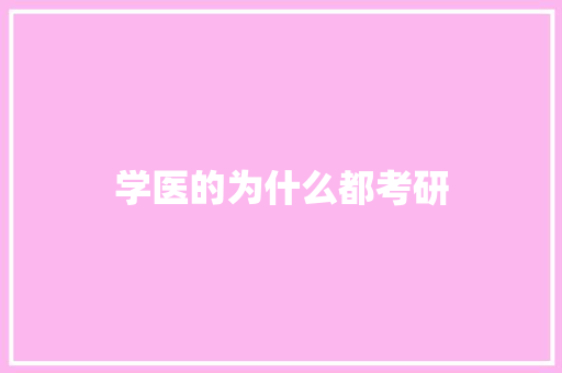 学医的为什么都考研