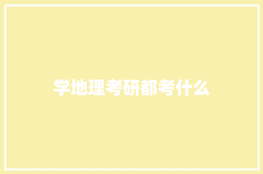 学地理考研都考什么