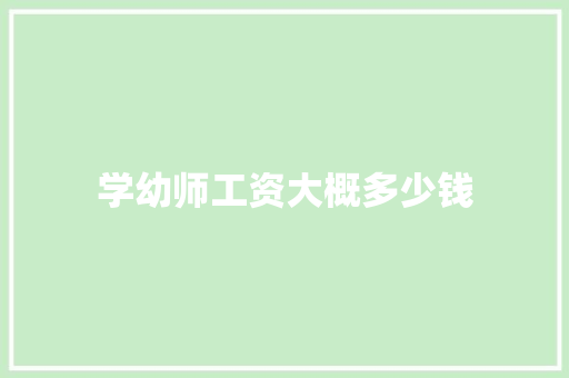 学幼师工资大概多少钱