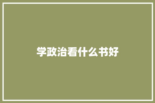 学政治看什么书好