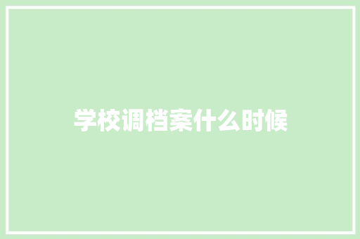 学校调档案什么时候