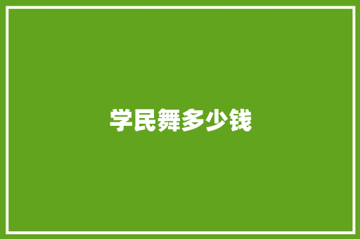 学民舞多少钱