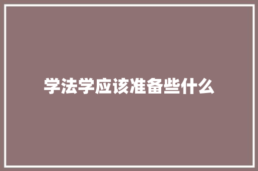 学法学应该准备些什么