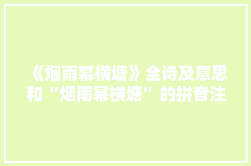 《烟雨幂横塘》全诗及意思和“烟雨幂横塘”的拼音注释