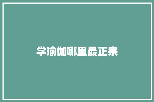 学瑜伽哪里最正宗