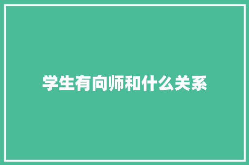 学生有向师和什么关系