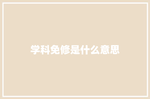 学科免修是什么意思