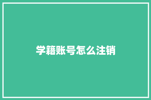 学籍账号怎么注销
