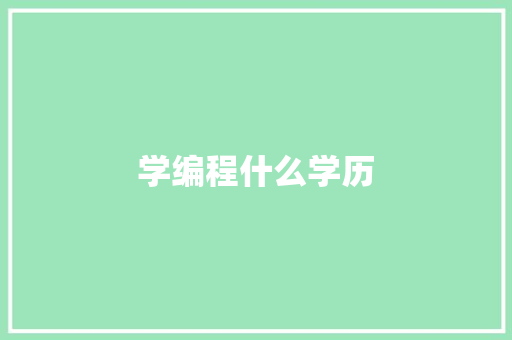 学编程什么学历