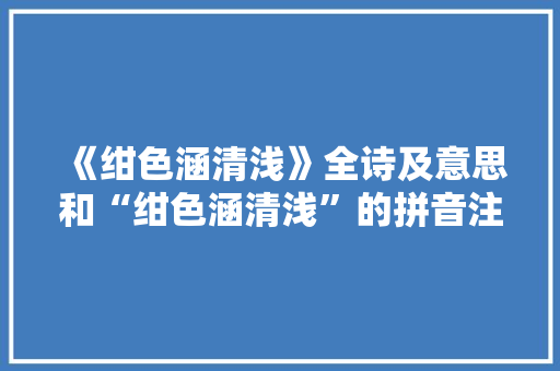 《绀色涵清浅》全诗及意思和“绀色涵清浅”的拼音注释