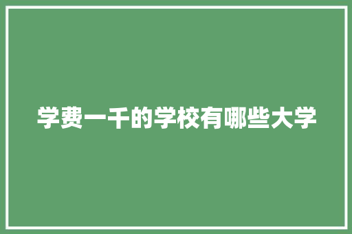 学费一千的学校有哪些大学