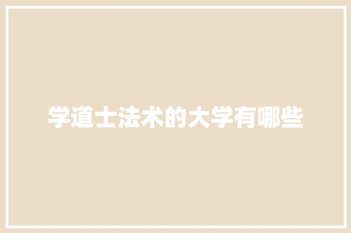 学道士法术的大学有哪些