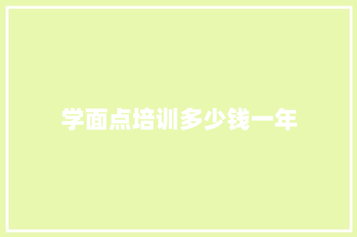 学面点培训多少钱一年