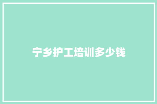 宁乡护工培训多少钱