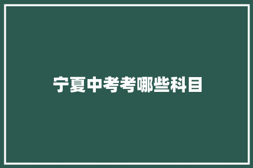 宁夏中考考哪些科目