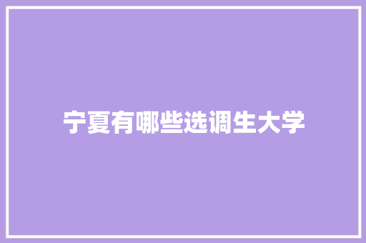 宁夏有哪些选调生大学