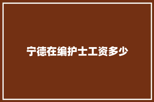 宁德在编护士工资多少