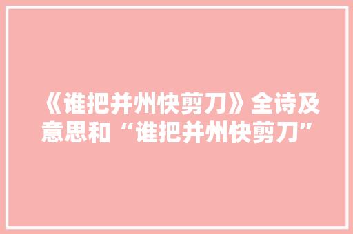 《谁把并州快剪刀》全诗及意思和“谁把并州快剪刀”的拼音注释