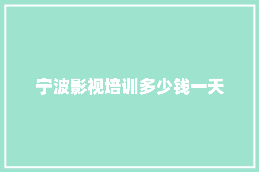 宁波影视培训多少钱一天
