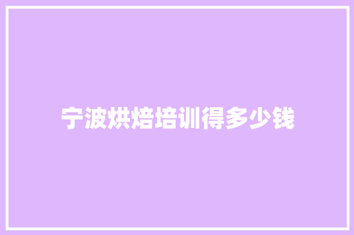 宁波烘焙培训得多少钱 社交媒体