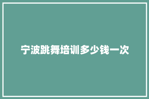 宁波跳舞培训多少钱一次