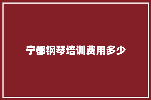 宁都钢琴培训费用多少