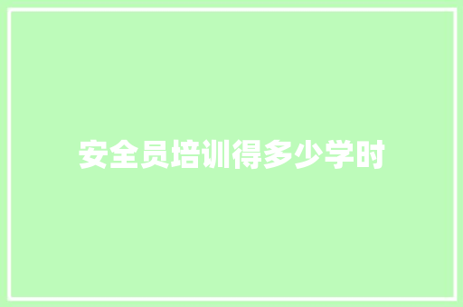 安全员培训得多少学时
