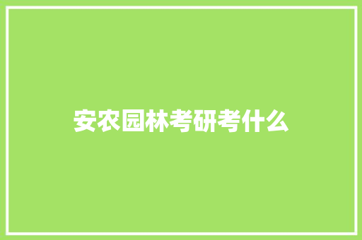 安农园林考研考什么