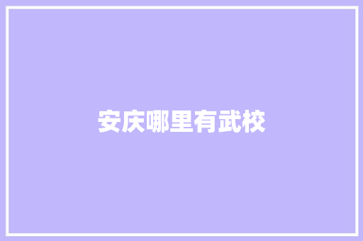 安庆哪里有武校