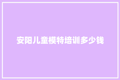安阳儿童模特培训多少钱
