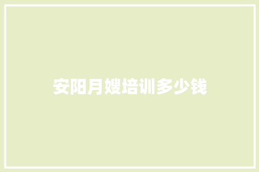 安阳月嫂培训多少钱