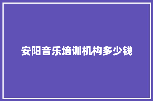 安阳音乐培训机构多少钱