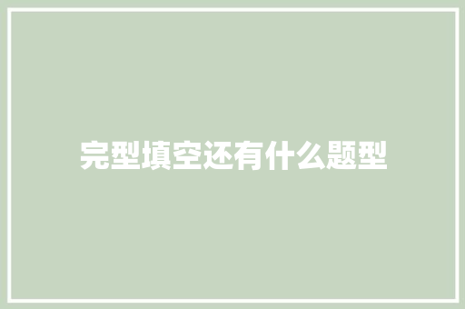 完型填空还有什么题型