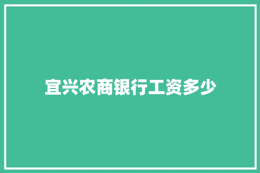 宜兴农商银行工资多少 诗词体裁