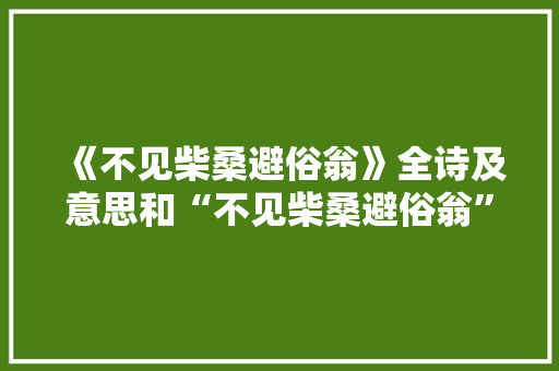 《不见柴桑避俗翁》全诗及意思和“不见柴桑避俗翁”的拼音注释