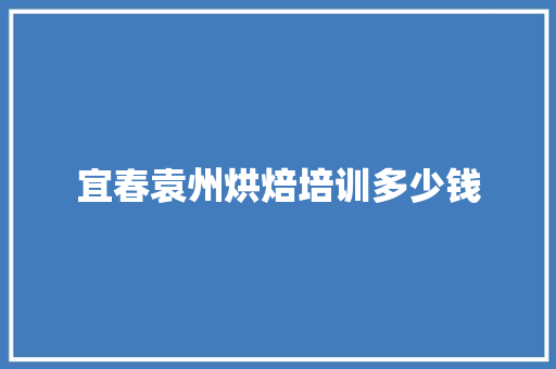 宜春袁州烘焙培训多少钱