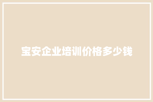 宝安企业培训价格多少钱 社交媒体