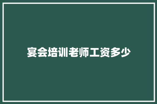 宴会培训老师工资多少