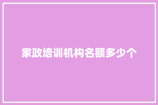家政培训机构名额多少个