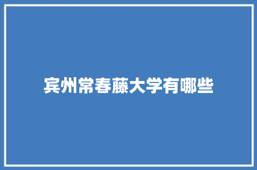 宾州常春藤大学有哪些