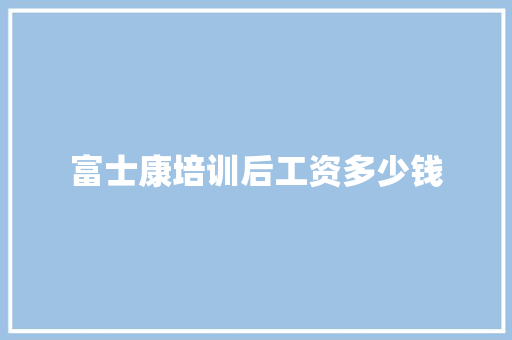 富士康培训后工资多少钱