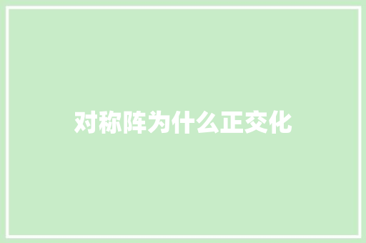对称阵为什么正交化