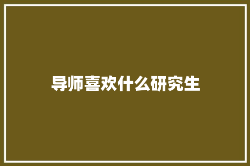 导师喜欢什么研究生