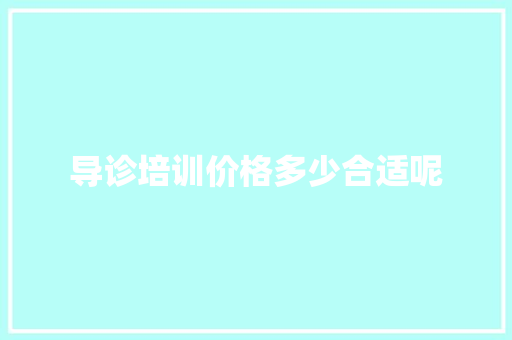 导诊培训价格多少合适呢