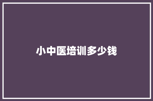 小中医培训多少钱